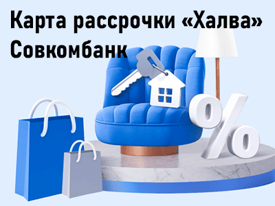 карта рассрочки халва совкомбанка